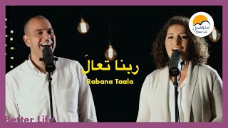 ترنيمة ربنا تعالَ - الحياة الأفضل - ترانيم زمان  | Rabana Ta'ala - Better Life - Oldies