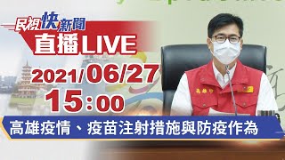 0627陳其邁市長說明高雄疫情、疫苗注射措施與防疫作為｜民視快新聞｜