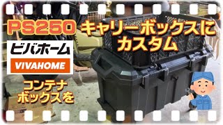 【キャンプ道具DIY】PS250のコンテナボックスをキャリーボックスにカスタム！