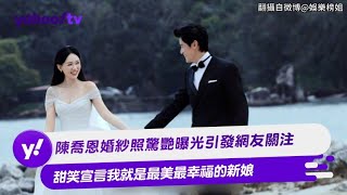 陳喬恩婚紗照驚艷曝光引發網友關注 甜笑宣言我就是最美最幸福的新娘【Yahoo TV #娛樂星聞】#陳喬恩