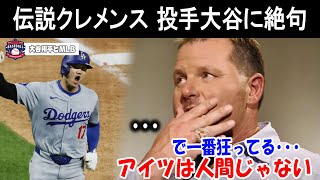 【緊急速報】最恐投手ロジャー・クレメンスが投手大谷に驚愕…「大谷は完全にイカレてるよ…」【海外の反応 MLBメジャー 野球 大谷翔平】