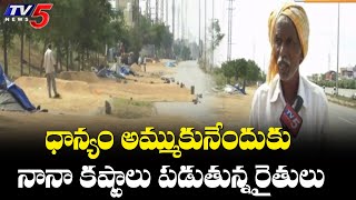 ధాన్యం అమ్ముకునేందుకు రైతుల కష్టాలు | Palamuru Farmers Struggle to Sell Paddy | TV5 News