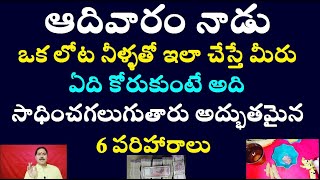 ఆదివారం నాడు ఒక లోట నీళ్ళతో ఇలా చేస్తే మీరు ఏది కోరుకుంటే అది సాధించగలుగుతారు అద్భుతమైన 6 పరిహారాలు