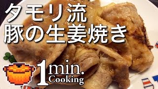 タモリ流・豚の生姜焼き(50秒) - 1分クッキング [第18回]