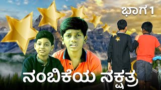 ನಂಬಿಕೆಯ ನಕ್ಷತ್ರ | Kannada Short Film | Part 1 | ನಿಮ್ಮ ಅದ್ಬುತ ಸಮಯ | ಸಹೋ. ಮೋಹನ್ ಸಿ. ಲಾಜರಸ್ | Kannada