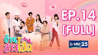 บ้านสาวโสด EP.14 [FULL]