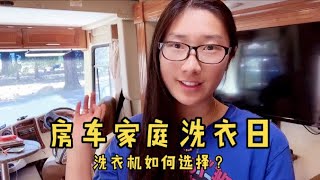 美国房车旅行是如何洗衣服的？洗衣机越小越好么？失败的购物经验告诉你，如何选择正确的洗衣机｜RV Trip to Lake Tahoe in California