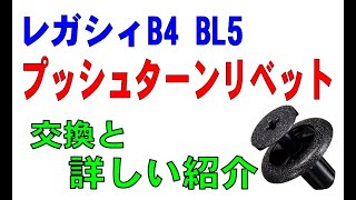 レガシィB4 BL5　リベットの交換＆詳しい紹介動画