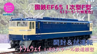 Japanese Model Trains - Tramway HO GAUGE 1:80 scale EF65 electric locomotive - Unboxing & Test run