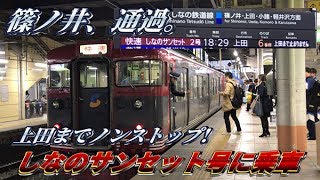 【特急停車駅通過】快速しなのサンセット号に乗ってみた！