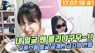 드디어 유튜브에 얼굴 공개한 금지, 그 영상을 본 금지의 반응은? ㅋㅋ [17.07.18 #1] 양팡