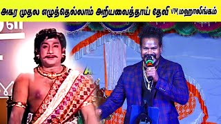 அகர முதல எழுத்தெல்லாம் அறியவைத்தாய் தேவி VM மஹாலிங்கம்