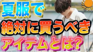 【今欲しい!!】絶対夏におさえるべき必須メンズアイテムはこれだ！今年はセットアップ！LIDNM/リドム※一部完売しました。