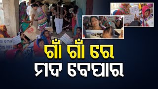 ଗାଁ ଗାଁ ରେ ମଦ ବେପାର | Odisha Reporter