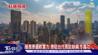 「泰」風趣! 泰駐台代表接受TVBS專訪賀新年 談台泰相似之處｜TVBS新聞 @TVBSNEWS02