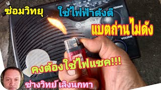 PE598 ซ่อมวิทยุ ใช้ไฟฟ้าดังดี แบตถ่านไม่ดังเลย