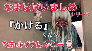 「なまはげいましめシリーズ」『かける』くんへなまはげさんから一言