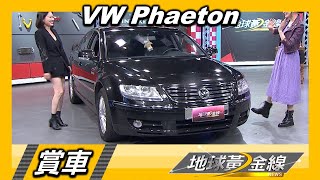 福斯Phaeton低調優雅.性能到位 苗可麗:乘坐不輸雙B 賞車 地球黃金線 20220920