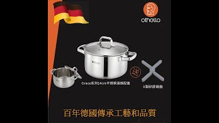 OTHELLO 高級廚具用品, 百年德國傳承工藝和品質 GR2414