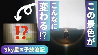 まるで別ゲー？アプデ前と後の比較動画 【Sky 星を紡ぐ子どもたち】