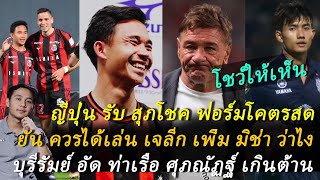 ญี่ปุ่น ชี้ สุภโชค โคตรสด ควรได้เล่น เจลีก เพิ่ม มิช่า ว่าไง? บุรีรัมย์ ศุภณัฏฐ์ เกินต้าน! ต้องซุย