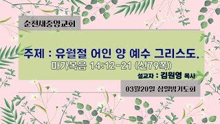 2024.03.20순천새중앙교회 삼일밤기도회