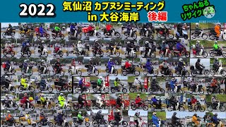 2022【気仙沼 カブヌシミーティング　in 大谷海岸】　～後編～