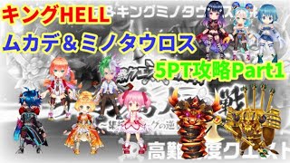 【白猫】キングHELL ムカデ＆ミノタウロス　5PT攻略　第1弾