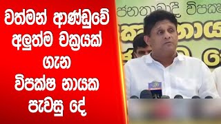 වත්මන් ආණ්ඩුවේ අලුත්ම චක්‍රයක් ගැන විපක්ෂ නායක පැවසු දේ  |Siyatha News