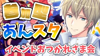 【あんスタ】あんスタ参加型！Switchイベントお疲れ様でしたの参加型します！【あんさんぶるスターズmusic】