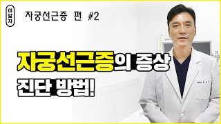 [여알자] 자궁선근증 편 #2 자궁선근증의 증상, 진단 방법!