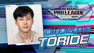 選手候補者紹介⑰ TORIDE （とりで）【BEMANI PRO LEAGUE -SEASON 2- SOUND VOLTEX】