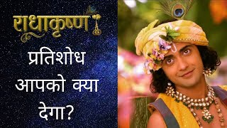 प्रतिशोध आपको क्या देगा? | Krishna Vani #91 | RadhaKrishna | Geeta Vani by Lord Krishna