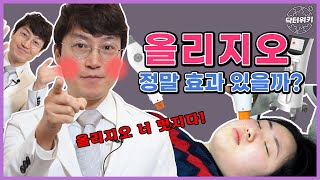 올리지오 피부가 진짜 올리지오? 효과 부작용 통증 모두 탈탈 털어드립니다