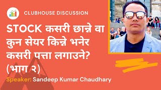 STOCK कसरी छान्ने वा कुन सेयर किन्ने भनेर कसरी पत्ता लगाउने? (भाग २) #SANDEEP CHAUDHARY SIR