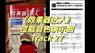 《效果器达人》Track 27：好听的过载小曲，常被问起。