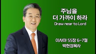 [서부열린문교회] 5월 19일 2024년 박헌성목사 설교(주님을 더 가까이 하라)/시온찬양대(하나님의 전신갑주)