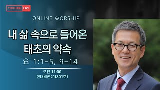 성탄감사예배 | 요 1: 1-5, 9-14 | 내 삶 속으로 들어온 태초의 약속 | 박성규 목사