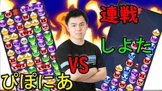 ぷよぷよeスポーツ　vs しよた　30先