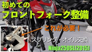 【Ninja250SL　整備編２】初めてのフロントフォーク整備【スプリング・オイル交換】必要な工具の作り方教えます！