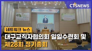 대구교직자협의회 일일수련회 및 제28회 정기총회(대구, 배진우) l CTS뉴스