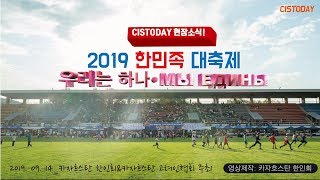 2019 한민족 대축제-카자흐스탄 알마티