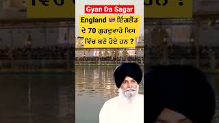 England 🇬🇧 ਇੰਗਲੈਂਡ ਦੇ 70 ਗੁਰਦੁਵਾਰੇ ਕਿਸ ਵਿੱਚ ਬਣੇ ਹੋਏ ਹਨ | Gyani Sant Singh Maskeen Ji