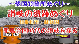 倭国33箇所めぐり（讃岐の遺跡めぐり）（18番札所：蘇奴国）