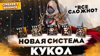 Новая система КУКОЛ в Lineage 2 Essence. Шкаф с КУКЛАМИ О_О