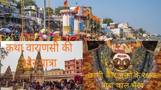 Kashi / Varanasi Katha Yatra / Kaal Bhairav vlog Tour #kashi #kashivishwanath #temple