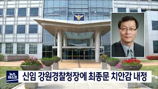 [단신] 신임 강원경찰청장에 최종문 치안감 내정 211215