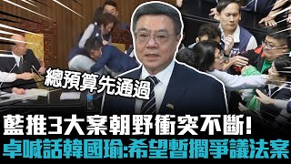 藍推3大案朝野衝突不斷！卓榮泰喊話韓國瑜：希望暫擱爭議法案【CNEWS】