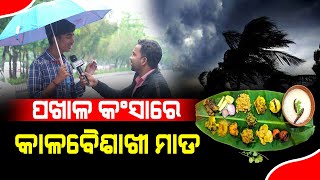 ପଖାଳ କଂସାରେ କାଳବୈଶାଖୀ ମାଡ || Breaking News || Weather || Rainfall || Pakhaladivas || DinalipiLive