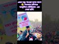 এমন বন্ধু পাওয়া ভাগ্য লাগে🥺 গতকাল হবিগঞ্জ আধুনিক স্টেডিয়াম এর সেরা ছবি shortvideo viralvideo